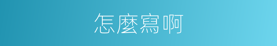 怎麼寫啊的同義詞