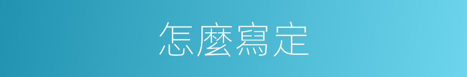 怎麼寫定的意思