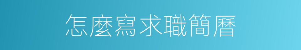 怎麼寫求職簡曆的同義詞