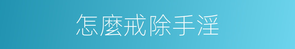 怎麼戒除手淫的同義詞