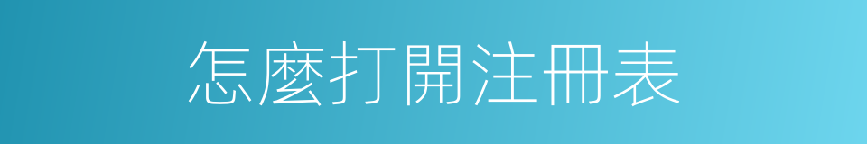 怎麼打開注冊表的同義詞