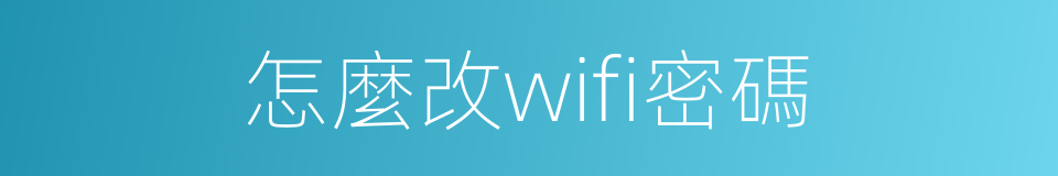 怎麼改wifi密碼的同義詞