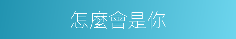 怎麼會是你的同義詞