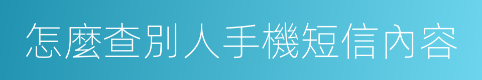 怎麼查別人手機短信內容的同義詞