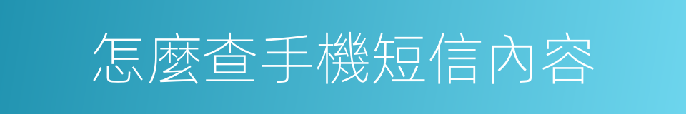 怎麼查手機短信內容的同義詞