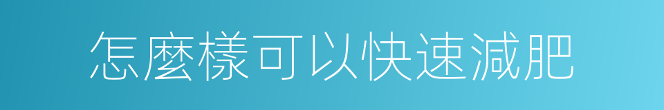 怎麼樣可以快速減肥的同義詞