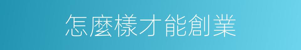 怎麼樣才能創業的同義詞