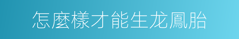 怎麼樣才能生龙鳳胎的同義詞