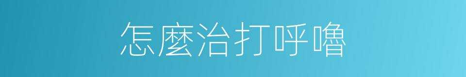 怎麼治打呼嚕的同義詞