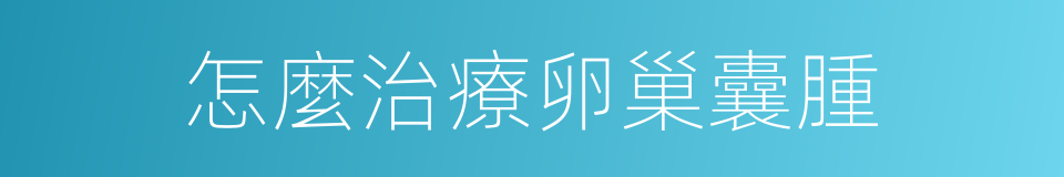 怎麼治療卵巢囊腫的同義詞