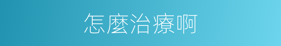怎麼治療啊的同義詞