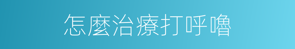 怎麼治療打呼嚕的同義詞
