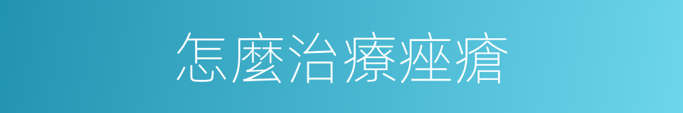怎麼治療痤瘡的同義詞