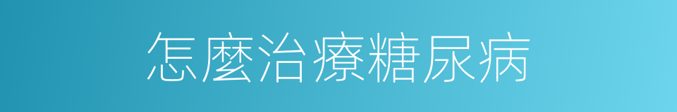 怎麼治療糖尿病的同義詞