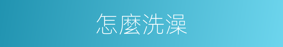 怎麼洗澡的同義詞