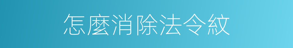 怎麼消除法令紋的同義詞