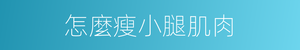 怎麼瘦小腿肌肉的同義詞