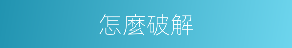 怎麼破解的同義詞