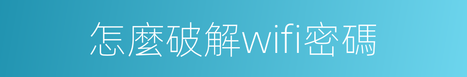 怎麼破解wifi密碼的同義詞