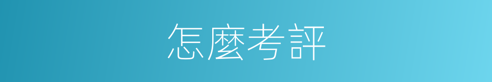 怎麼考評的同義詞