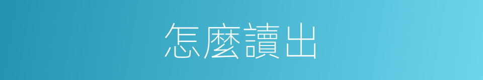 怎麼讀出的意思