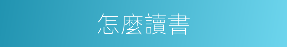 怎麼讀書的意思