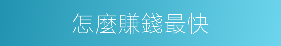 怎麼賺錢最快的同義詞