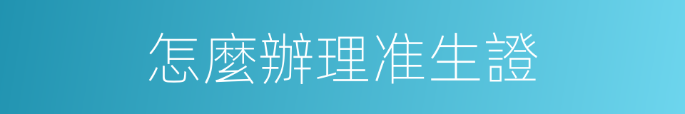 怎麼辦理准生證的同義詞