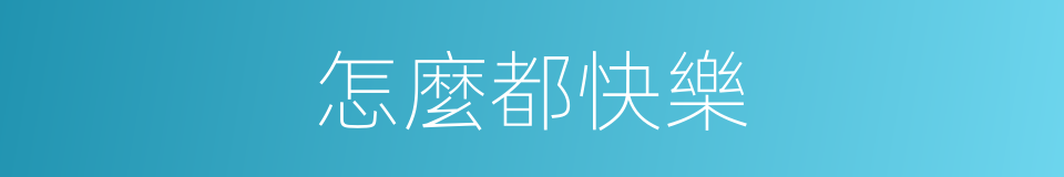 怎麼都快樂的同義詞