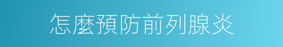 怎麼預防前列腺炎的同義詞