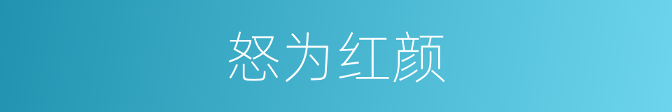 怒为红颜的同义词