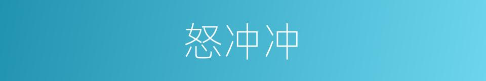 怒冲冲的意思