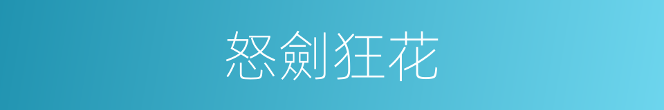 怒劍狂花的同義詞