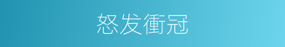 怒发衝冠的同義詞