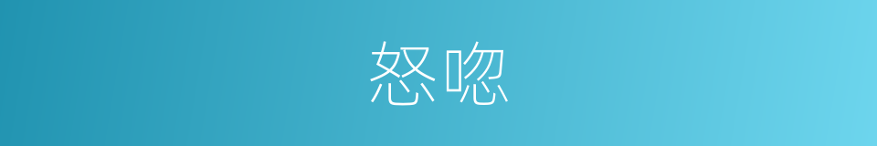 怒唿的同義詞