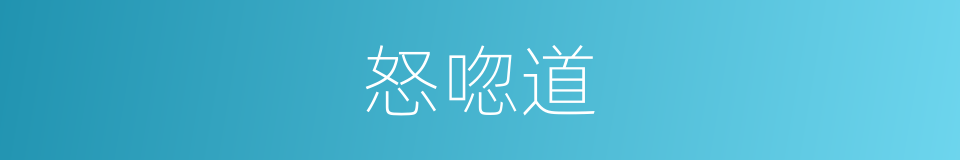 怒唿道的同義詞