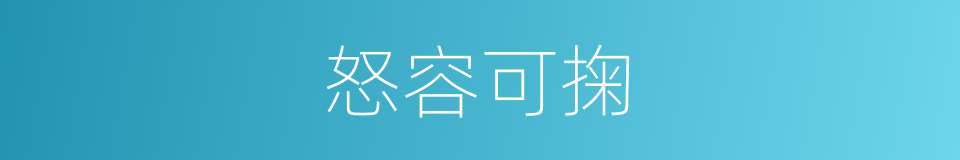 怒容可掬的意思