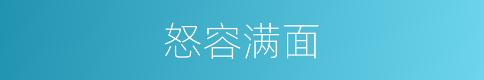 怒容满面的意思