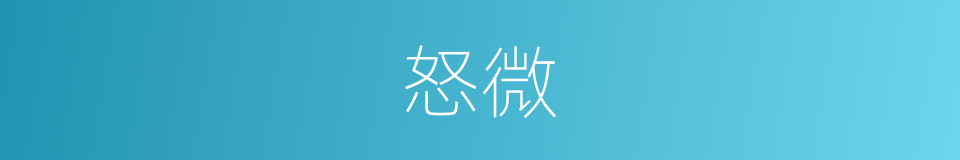 怒微的同义词