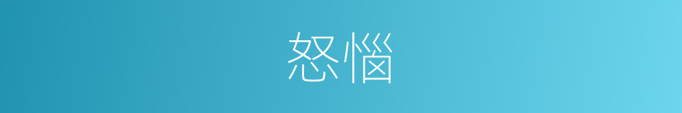 怒惱的意思