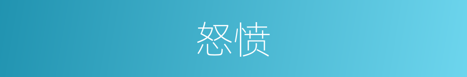 怒愤的意思