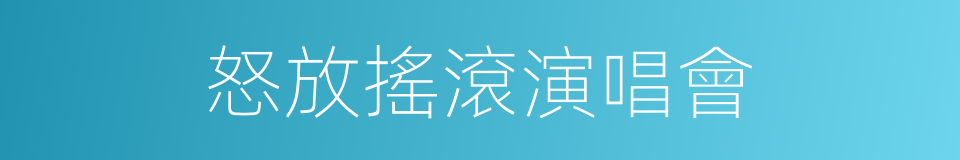 怒放搖滾演唱會的同義詞