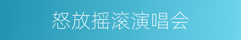 怒放摇滚演唱会的同义词