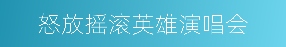 怒放摇滚英雄演唱会的同义词