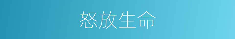 怒放生命的同义词