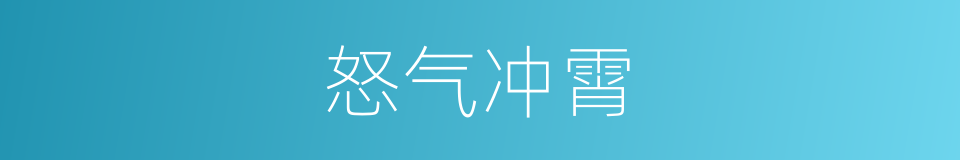 怒气冲霄的同义词