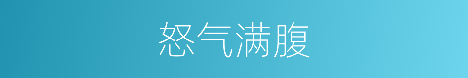 怒气满腹的同义词