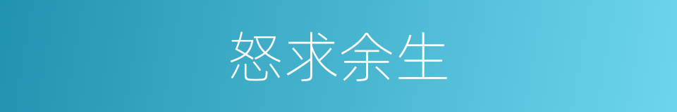 怒求余生的同义词