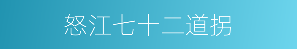 怒江七十二道拐的同义词