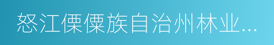 怒江傈僳族自治州林业管理条例的同义词